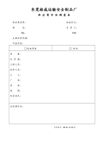 供应商评估调查表