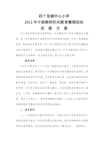 四十里铺中心小学干部教师作风整顿活动实施方案-Microsoft-Word-文档