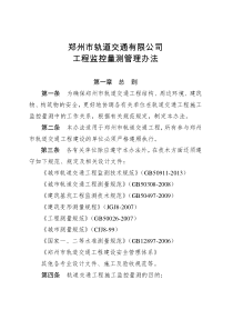 0107_郑州市轨道交通有限公司工程监控量测管理办法_郑轨文〔〕42号（DOC46页）