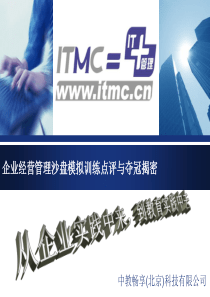 ITMC企业经营管理沙盘模拟训练点评与夺冠指导