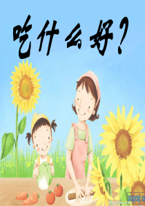 小学生饮食与健康课件