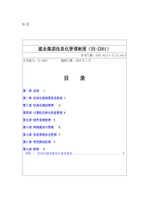 (最新)建业集团信息化管理制度