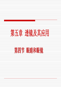 新人教版物理八年级上册第五章第四节眼睛和眼镜最新优秀课件