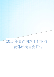 XXXX年汽车行业消费满意度分析报告