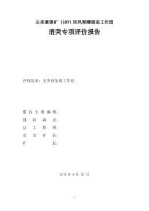 11M71回风顺槽ko+64-ko+114评价报告