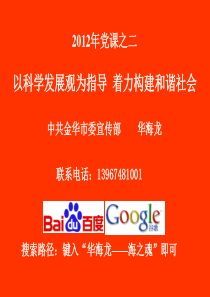 2012年党课之二：以科学发展观为指导,着力构建和谐社会