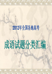 2012年全国各地高考成语汇编