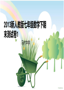 2013新人教版七年级数学下期末测试卷1