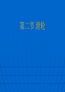 2013新人教版八年级物理下册第12章12-2《滑轮》PPT课件