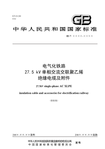 27.5kV交流电缆及附件报批稿