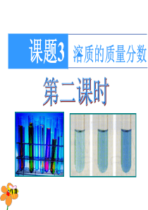 [名校联盟]江苏省无锡市长安中学九年级化学《溶质的质量分数》课件3