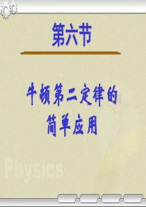 [名校联盟]江西省南昌市湾里区第一中学高中物理必修一+牛顿第二定律的简单应用++课件