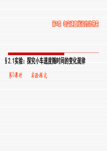 [名校联盟]江西省新余九中高一物理《2.1 探究小车速度随时间的变化规律》课件