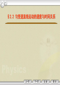 [名校联盟]江西省新余九中高一物理《2.2匀变速直线运动的速度与时间的关系》课件