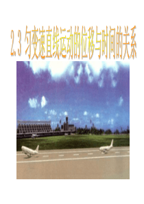 [名校联盟]江西省新余九中高一物理《2.3匀变速直线运动的位移与时间的关系》课件