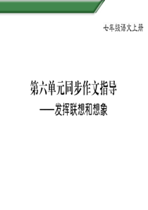 新人教版七年级上册语文第六单元同步作文指导