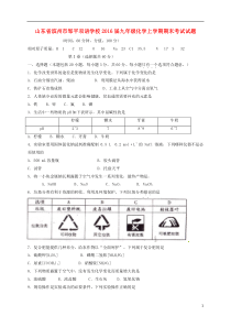 九年级化学上学期期末考试试题(三区,无答案) 鲁教版