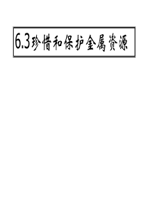 九年级化学下册 6.3 珍惜和保护金属资源精品课件 粤教版