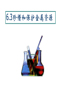 九年级化学下册 6.3 珍惜和保护金属资源课件 粤教版