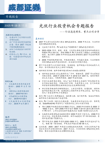 光伏行业投资机会专题报告（PDF21）(1)