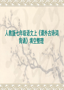 人教版七年级语文上册《课外古诗词背诵》复习课件