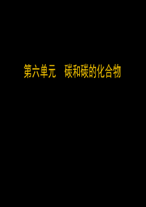 人教版初中化学上第六单元碳和碳的化合物