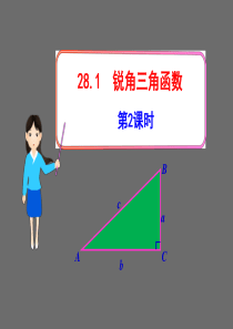 初中数学教学课件：28.1锐角三角函数第2课时(人教版九年级下)(1)