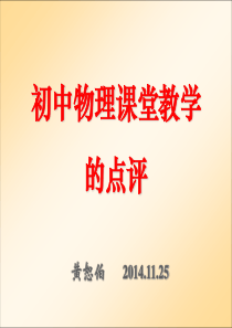 初中物理课堂教学的点评(黄恕伯14.11.25)