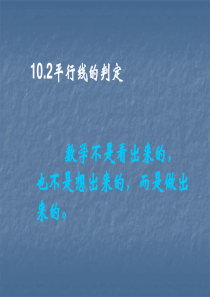 数学：10.2《平行线的判定》课件(沪科版七年级下)