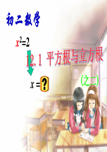 数学：12.1平方根与立方根(二)课件(华东师大版八年级上)