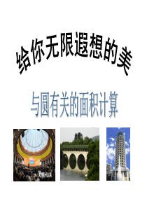 数学：广西桂林市逸仙中学《与圆有关的面积计算》课件(人教版九年级)