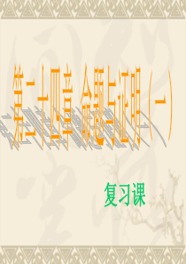 数学：第二十四章命题与证明(一)复习课件(冀教版八年级下)