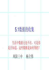 沪科版新版_5.1数据的收集课件