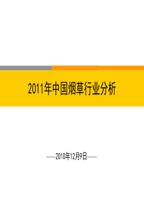 XXXX年烟草行业分析报告