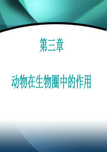 第五单元第三章 动物在生物圈中的作用复习课件(人教版八年级上)1