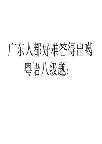 粤语八级题：