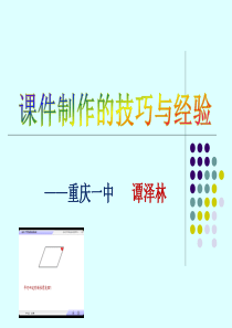 课件制作的技巧与方法