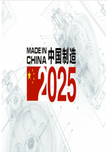 中国制造2025ppt