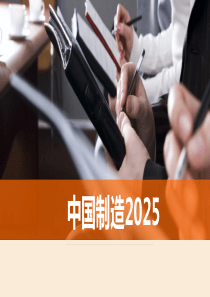 中国制造2025与工业4.0介绍(最新版)