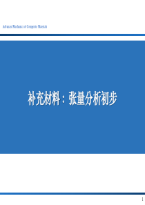 弹性力学张量分析学习―对于初学者很有用