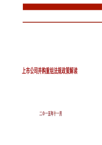 上市公司并购重组法规政策解读新