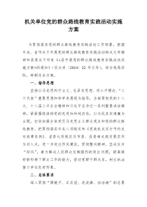 机关单位群众路线教育实践活动实施方案