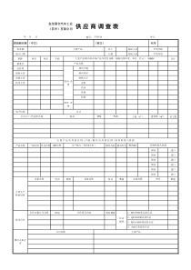 供应商调查表