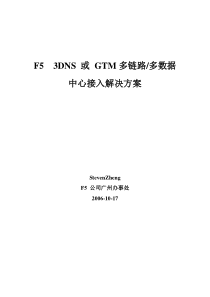 3DNS或GTM多线路或多数据中心负载均衡解决方案