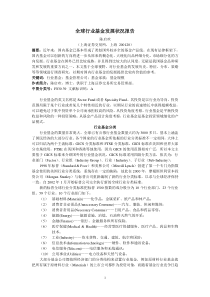 全球行业基金发展状况报告