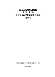 QUY70履带起重机说明书