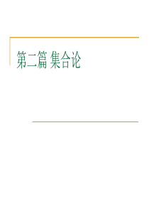 集合论初步和关系