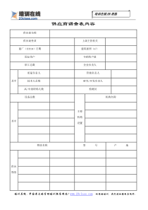 供应商调查表内容