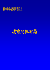 2城市总体规划课件5城市总体布局