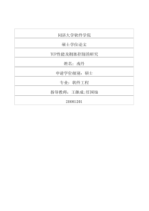 TCP性能及拥塞控制的研究